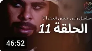مسلسل راس غليص الجزئ 1 الحلقه 11 