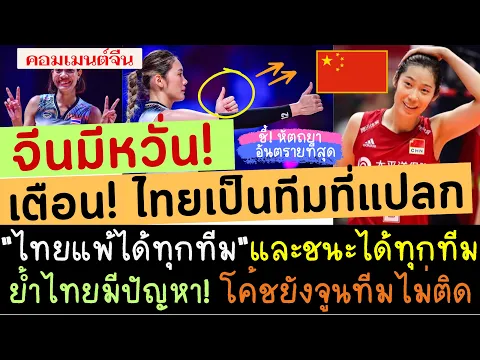 Download MP3 จีนมีหวั่น! เตือนไทยเป็นทีมแปลก? ไทยผีเข้าผีออก? แพ้ได้ทุกทีม ชนะได้ทุกทีม วอลเลย์บอลหญิงไทย VS จีน