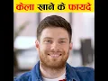 Download Lagu केले खाने के फायदे | Benefits of banana | roj kele khane ke fayde #shorts #facts #banana