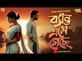 Download Lagu বসন্ত এসে গেছে | Romantic Premer Golpo | Bangla Love Story | Bengali Audio Story | @Rajdevi2.0