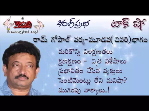 Thumbnail for KiranPrabha TalkShow on Ram Gopal Varma - Part 3 (Last Part)