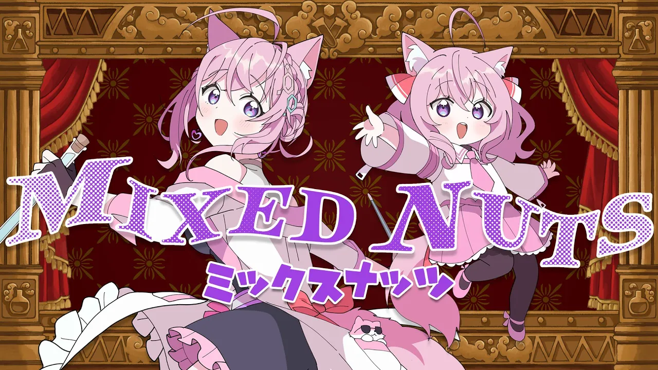 ミックスナッツ