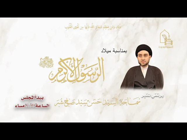 ⁣سماحة السيد حسن سيد صباح شبر - مولد الرسول الأكرم صلى لله عليه وآله وسلم - ليلة ١٧ ربيع الأول ١٤٤٧هـ