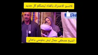 ليش بتلمني ياخالي اجمل إنشاد هتسمعه من الشيخ مصطفي جمال دندنها