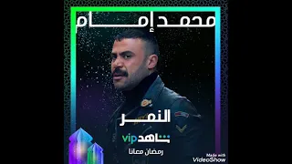 اغنية النمر اول مابيظهر من مسلسل النمر 