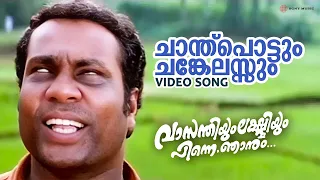 chandhupottum vasanthiyum lakshmiyum pinne njaanum video song kalabhavan mani m g sreekumar