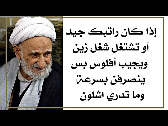 ⁣إذا فلوسك ينصرفن بسرعة وما تدري شلون رغم راتبك جيد أو عملك ربحه جيد وما تجمع منه شي