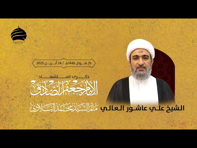 ⁣مأتم السيد محمد البلادي | الشيخ علي عاشور | استشهاد الامام جعفر الصادق (ع) | الخميس 24 أبريل 2025