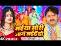 Download Lagu #Video | मईया मोरी जाग जईहे हो | #Pawan Singh | Maiya Mori Jag Jaihe Ho | Bhojpuri Devi Geet 2023