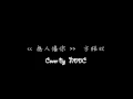 《無人像你》方皓玟 Charmaine Fong  (Cover by NDDC)
