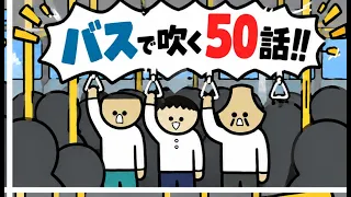 バスで吹く50話!!