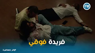 انهيار ادهم بعد نهاية حياه فريدة ورشيد وتر حساس2 