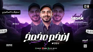 افخم مخمخ عريض      الاسد الموسيقار عمر صدام  دندنها