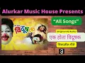 "Complete Album”। एक होता विदूषक। All Songs | Original HQ Audio Film Soundtrack