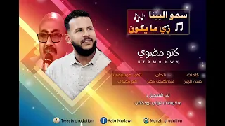 كتو مضوي سو البينا زي مايكون رائعة الأستاذ الجميل صاحب الإحساس المرهف مصطفي مضوي 