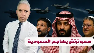 سموترتش يعود لمهاجمة السعودية وبن غفير جاب اللعنة لوالدته وحقيقة طيران السيسي المجهول ضد حميدتي 