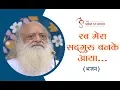Download Lagu रब मेरा सद्गुरू बनके आया | पंजाबी भजन | HD | Sant Shri Asharamji Bapu