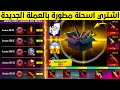 بسسرعة🔥 اشتري الان اسحلة مطورة مجانا بالعملة الجديدة 😱 تفتيح عجلة اسلحة السايبر ويك الجديدة ببجي