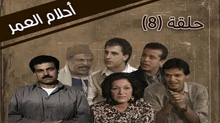 Ahlam Aleumr HD مسلسل احلام العمر الحلقة 8 الثامنة كاملة 