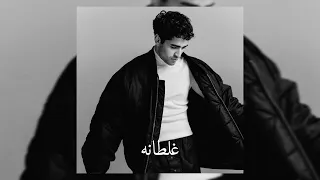 غلطانه جيتني ندمانه قولتيلي مسرعه              سعد المجرد دندنها
