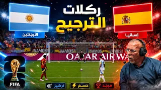 ركلات الترجيح إسبانيا والأرجنتين   حفيظ الدراجي   محاكاة كأس العالم      دندنها