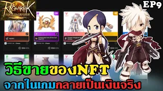 Ragnarok landverse NFT วิธีขายของNFTจากในเกมกลายเป็นเงินจริง EP9