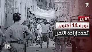 بثورة 14 أكتوبر.. إرادة التحرر تتجدد في معركة استعادة الجمهورية