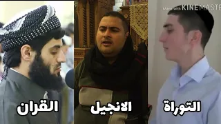 شاهد الفرق بين قراءة التوراة والإنجيل والقرآن Reading The Torah Bible And Quran 