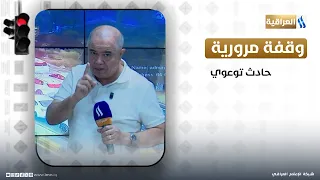 وقفة مرورية   حادث توعوي   تعرض منتسبي النجدة لحادث في بغداد دندنها
