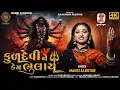 Lagu Kuldevi Ne Kem Bhulay || Mansi Algotar || કુળદેવી ને કેમ ભુલાય || New Song 2025 HD Video