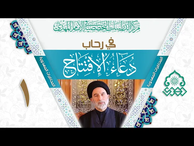 ⁣في رحاب دعاء الافتتاح (الحمد لله الذي لا يهتك حجابه) - السيد عبد الجبار العوادي