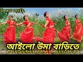 Download Lagu Ailo Uma Barite( আইলো উমা বাড়িতে ) || Dance Cover || Folk Warrior