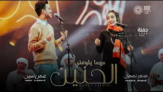 مهما يلوعني الحنين   عمر ياسين وهاجر نعمان    حفلة       دندنها