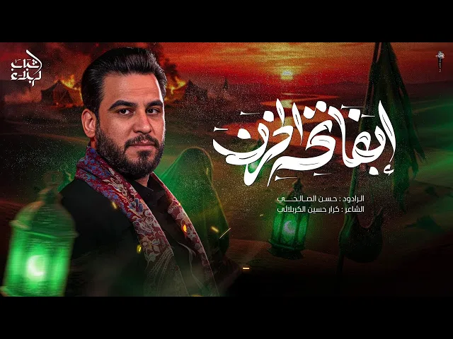 ⁣ابفاتحة الحزن | حسن الصالحي