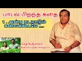 Download Lagu பாடல் பிறந்த கதை | அன்பு நடமாடும் கலைக்கூடமே | அவன் தான் மனிதன் | கண்ணதாசன் | Anbu Nadamadum | Ayavi