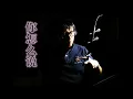 Download Lagu 《你怎么说/邓丽君》| Ni Zen Me Shuo | 二胡/Er Hu: Steven Goh