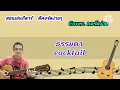 เรื่องธรรมดา cocktail cover สอนกีต้าร์คอร์ดง่าย เล่นให้ดูทั้งเพลง ตีคอร์ดง่ายๆ