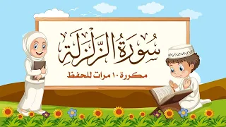 سورة الزلزلة مكررة 10 مرات للأطفال المصحف المعلم الشيخ مشاري بن راشد العفاسي 