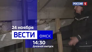 «Вести Омск», дневной эфир от 24 ноября 2023 года