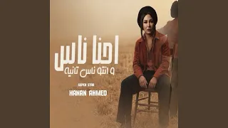 احنا ناس وانتو ناس تانية دندنها