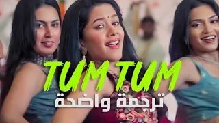 Enemy Tum Tum Lyrics مترجمة للعربية 