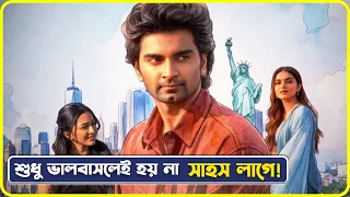 মেয়েটা সাহসী কিন্তু ছেলেটা ভীতু | Movie Explained in Bangla | Cinemon
