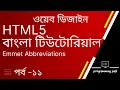 Emmet abbreviations in visual studio code HTML5 Bangla Tutorial VS Code emmet