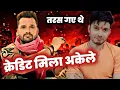 Download Lagu क्रेडिट मिला अकेले ~ KHESARI LAL YADAV| MAHESH PANDEY| NATHUNIYA 2 SONG |