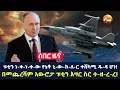 Download Lagu Arada daily news:ፑቲን ነ-ቀ-ነ-ቀ-ው የኔቶ ኒ-ው-ክ-ለ-ር ተሸካሚ ዱ-ዳ ሆነ! በመጨረሻም አውሮፓ ፑቲን እግር ስር ተ-ዘ-ረ-ረ!