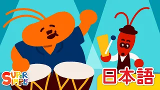 むしのこえ「Mushi No Koe」| Kids Songs | にほんごのうた | Super Simple 日本語
