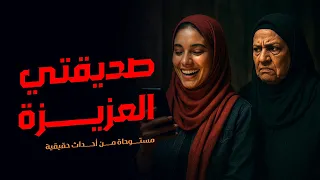 مستوحاة من أحداث حقيقية لجريمة قتل فتاة صغيرة تمت في ظروف غامضة كانت السبب فيها صديقتها المقربة 