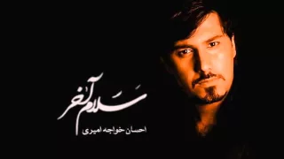 احسان خواجه امیری سلام آخر 