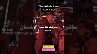 عاشرت وشوفتهم جدعان قررت اسافر ياما احمد العدوي وشئلشه والكابيتانو 