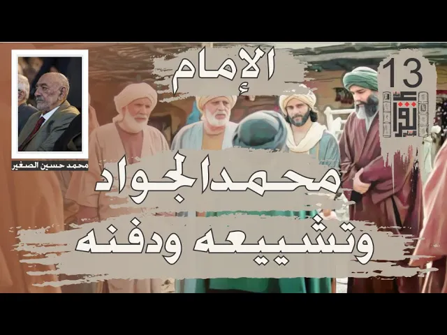 29 الإمام محمد الجواد وتشييعه ودفنه